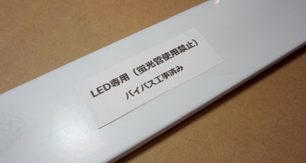 バイパス工事を行い40形直管蛍光灯をledランプに交換しました 田舎道ドットコム